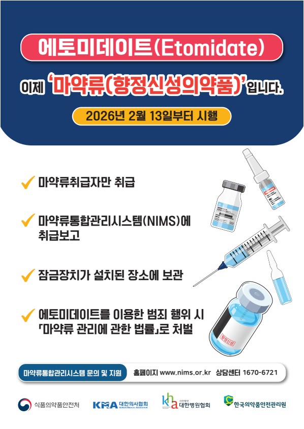 ‘에토미데이트’ 이제 ‘마약류(향정신성의약품)’입니다.